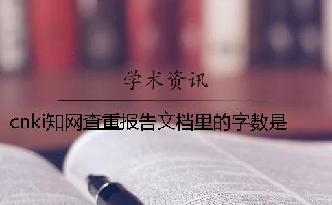 cnki知網(wǎng)查重報告文檔里的字?jǐn)?shù)是字符數(shù)數(shù)還是字?jǐn)?shù)