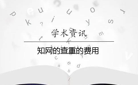知網的查重的費用