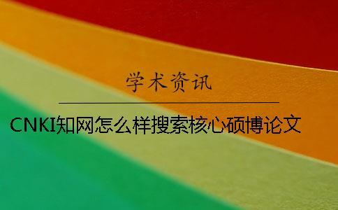 CNKI知網怎么樣搜索核心碩博論文