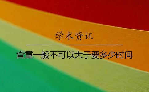 查重一般不可以大于要多少時間