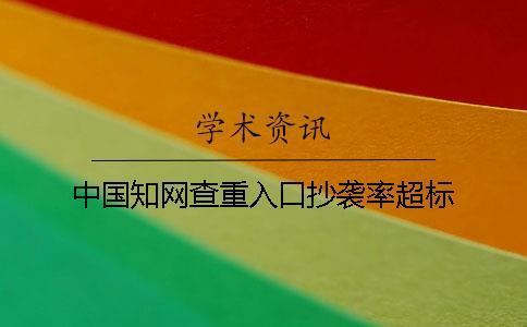 中國知網查重入口抄襲率超標