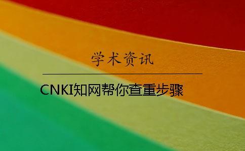 CNKI知網幫你查重步驟