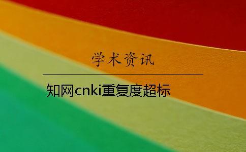 知網cnki重復度超標