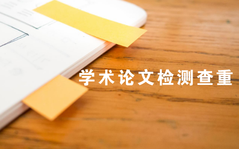 論文查重檢測(cè)系統(tǒng)