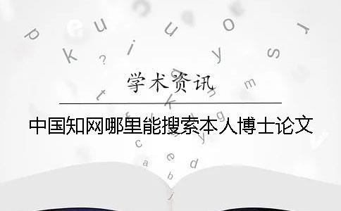 中國知網哪里能搜索本人博士論文