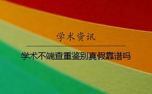 學術不端查重鑒別真假靠譜嗎