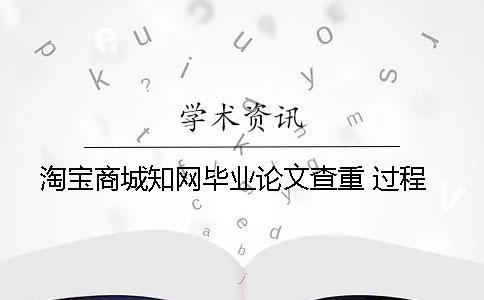 淘寶商城知網畢業論文查重 過程