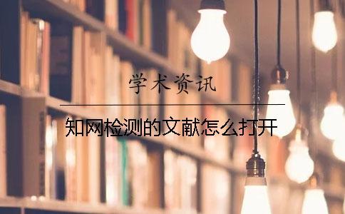 知網檢測的文獻怎么打開