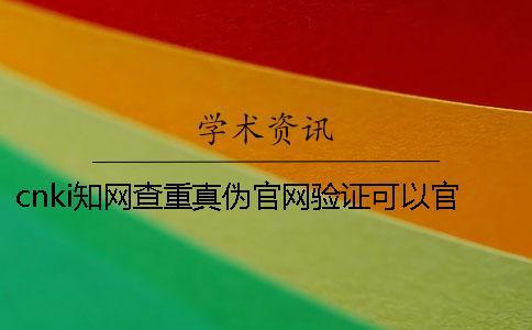 cnki知網(wǎng)查重真?zhèn)喂倬W(wǎng)驗證可以官網(wǎng)驗證幾回
