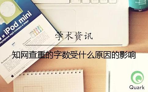 知網查重的字數受什么原因的影響？