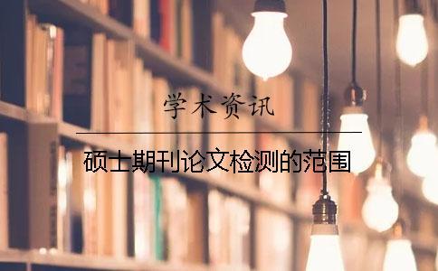 碩士期刊論文檢測的范圍