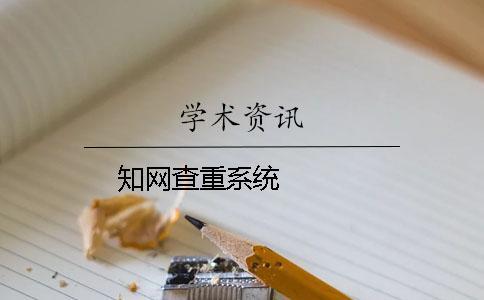 知網(wǎng)查重系統(tǒng)   
