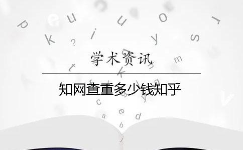 知網(wǎng)查重多少錢知乎
