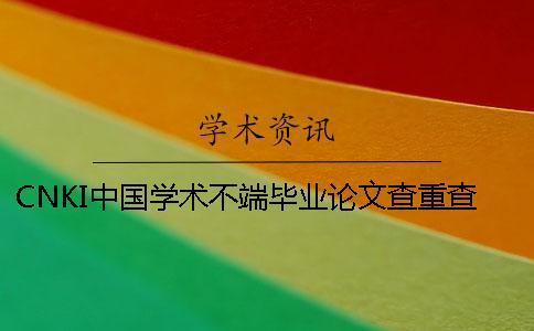 CNKI中國學術不端畢業論文查重查重軟件的最大長處到底是怎么回事？