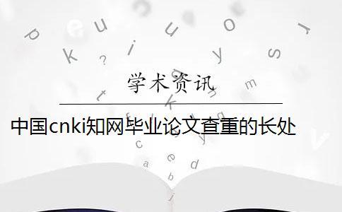 中國cnki知網畢業論文查重的長處哪兒？