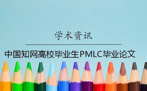 中國知網高校畢業生PMLC畢業論文查重檢測系統入口