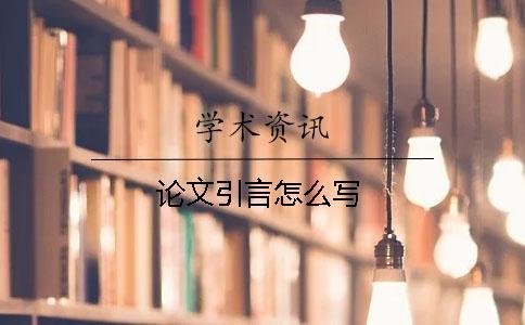 論文引言怎么寫