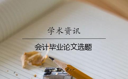 會(huì)計(jì)畢業(yè)論文選題