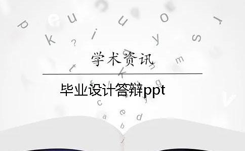 畢業設計答辯ppt