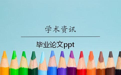 畢業論文ppt