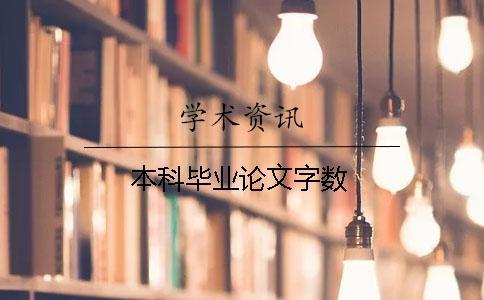 本科畢業(yè)論文字?jǐn)?shù)