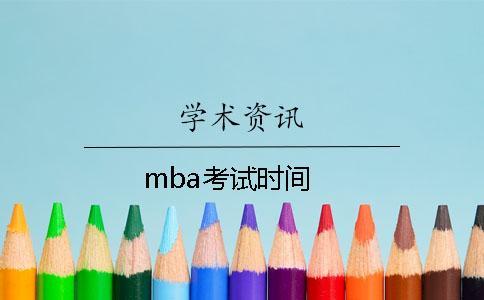 mba考試時間