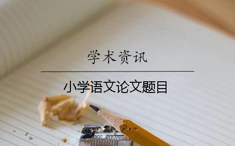 小學語文論文題目