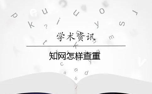 知網怎樣查重