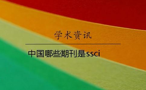 中國哪些期刊是ssci