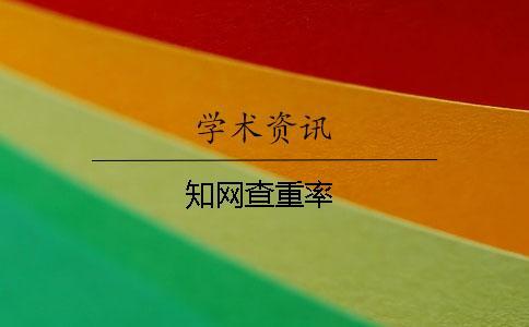 知網查重率