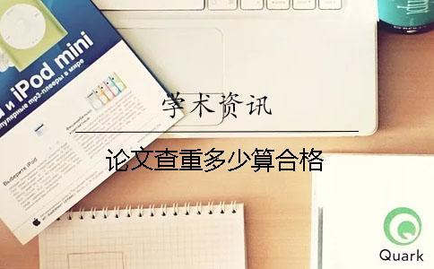 論文查重多少算合格