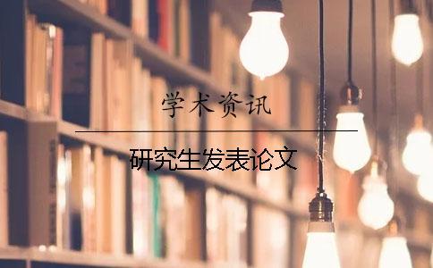 研究生發表論文