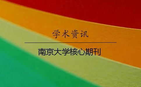 南京大學核心期刊