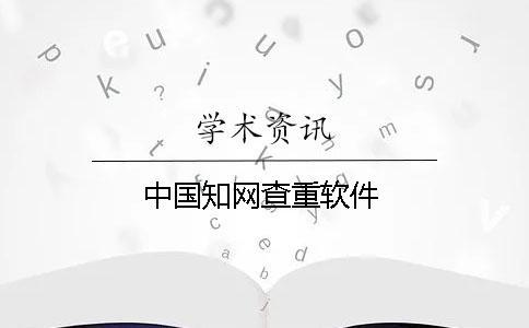 中國知網查重軟件