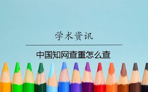 中國知網查重怎么查