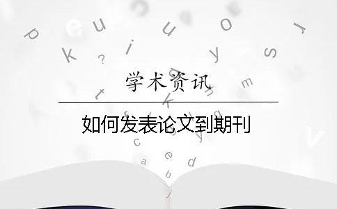 如何發表論文到期刊