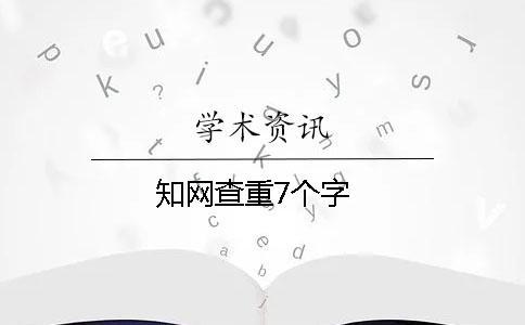 知網(wǎng)查重7個字