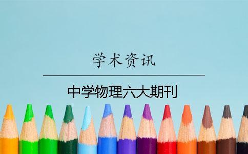 中學物理六大期刊