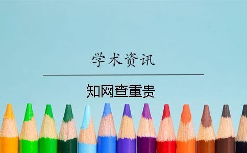 知網查重貴