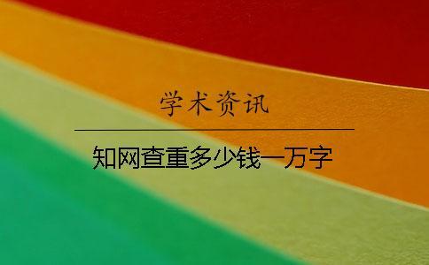 知網查重多少錢一萬字