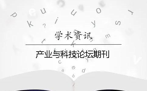 產業與科技論壇期刊
