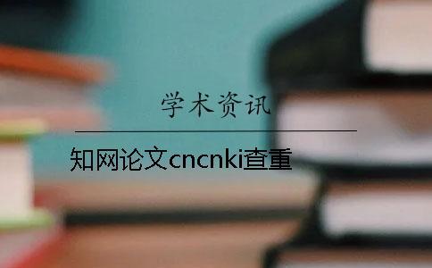 知網論文cncnki查重