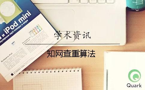 知網查重算法