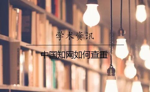 中國知網如何查重