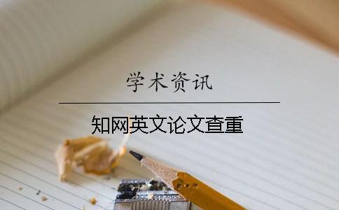 知網(wǎng)英文論文查重