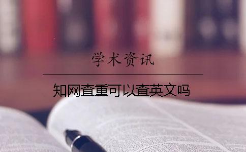 知網(wǎng)查重可以查英文嗎