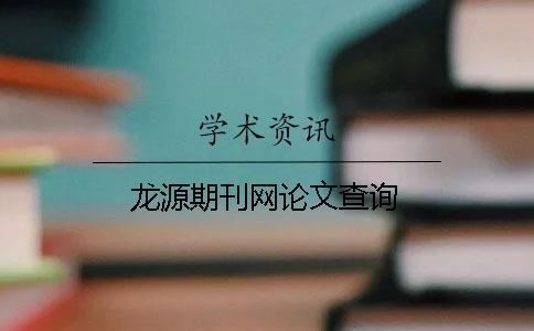 龍源期刊網(wǎng)論文查詢