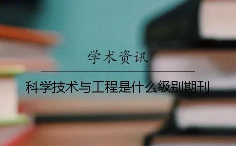 科學技術與工程是什么級別期刊