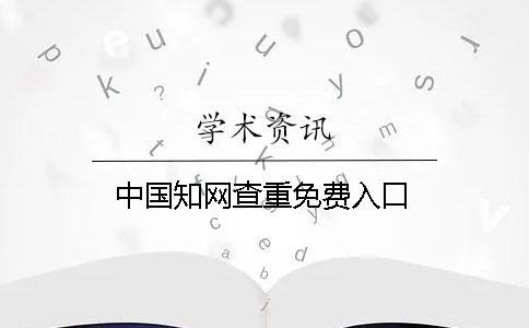 中國(guó)知網(wǎng)查重免費(fèi)入口