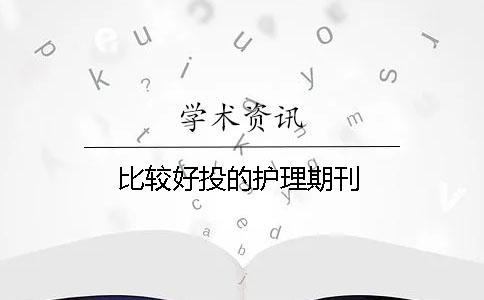 比較好投的護理期刊